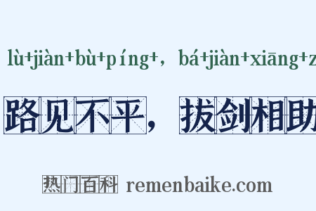 路见不平，拔剑相助是什么意思的图片